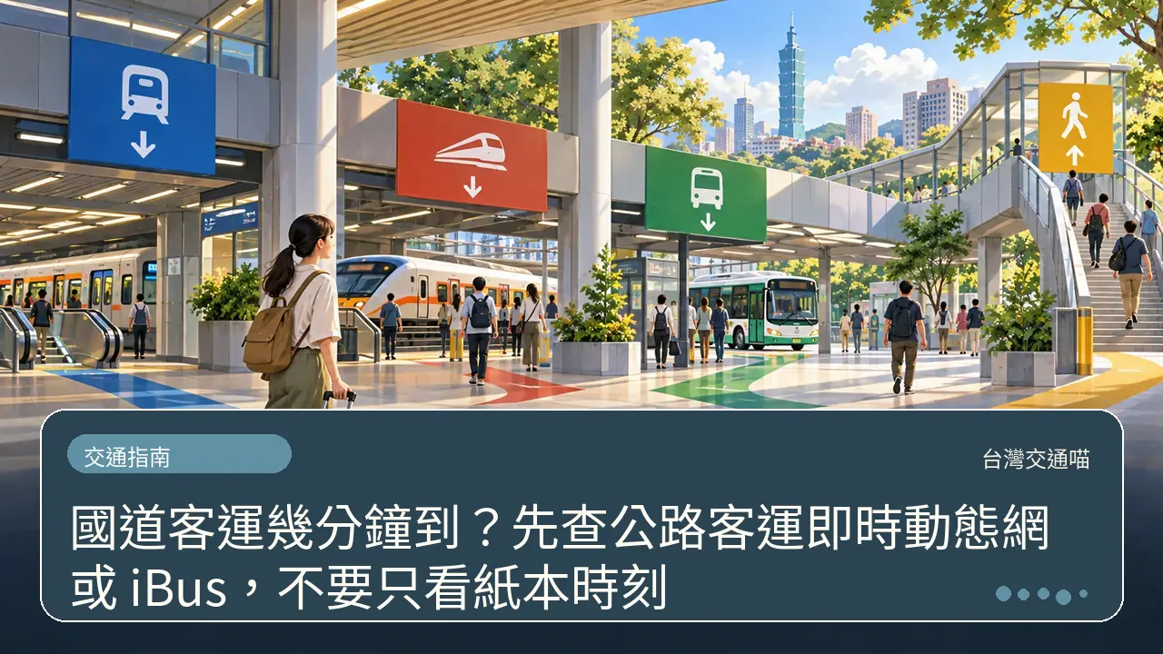 國道客運幾分鐘到?先查公路客運即時動態網或 iBus,不要只看紙本時刻主題插畫