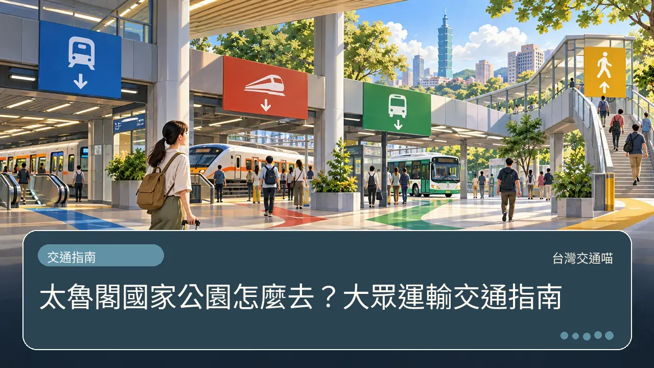 太魯閣國家公園怎麼去？大眾運輸交通指南主題插畫